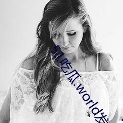 51吃瓜网吕总张津瑜,揭秘网络红人背后的故事与争议”